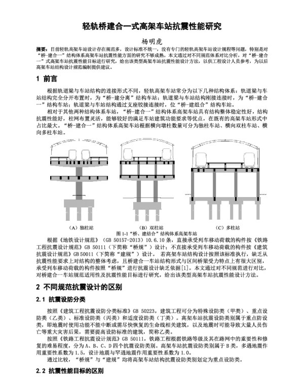 轻轨桥建合一式高架车站抗震性能研究