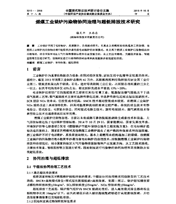 燃煤工业锅炉污染物协同治理与超低排放技术研究
