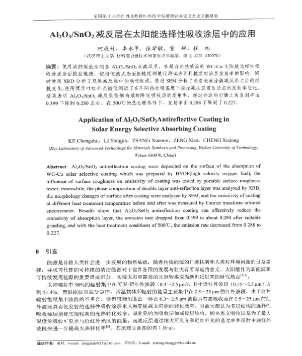 Al2O3SnO2减反层在太阳能选择性吸收涂层中的应用