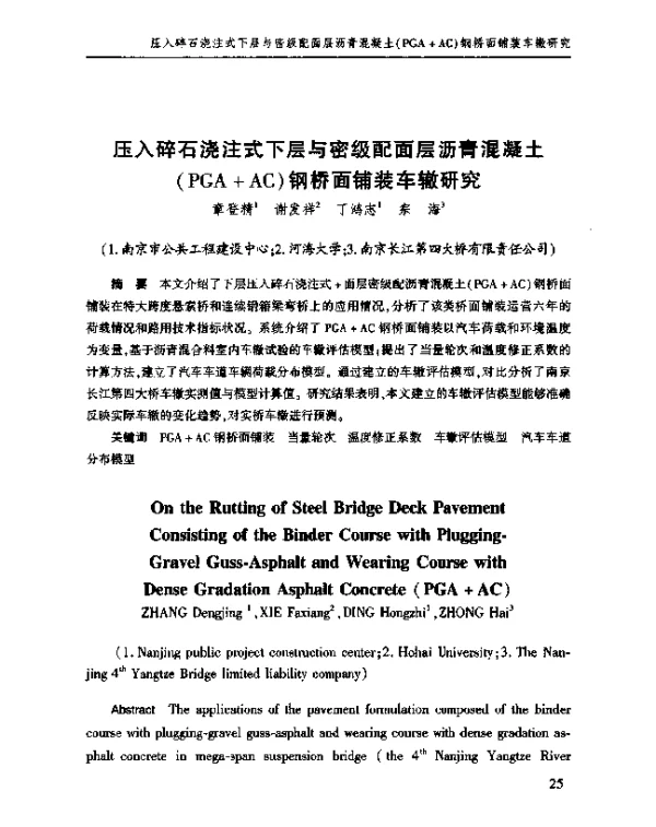 压入碎石浇注式下层与密级配面层沥青混凝土(PGA+AC)钢桥面铺装车辙研究