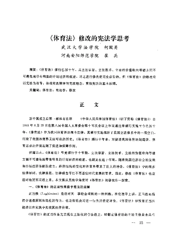 《体育法》修改的宪法学思考