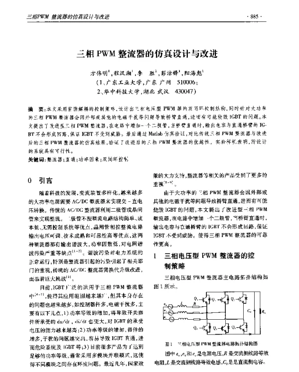三相PWM整流器的仿真设计与改进