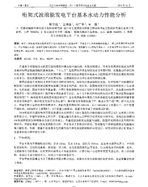 桁架式波浪能发电平台基本水动力性能分析