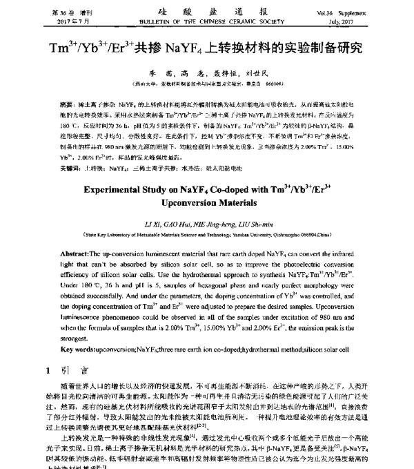 Tm3+Yb3+Er3+共掺NaYF4上转换材料的实验制备研究