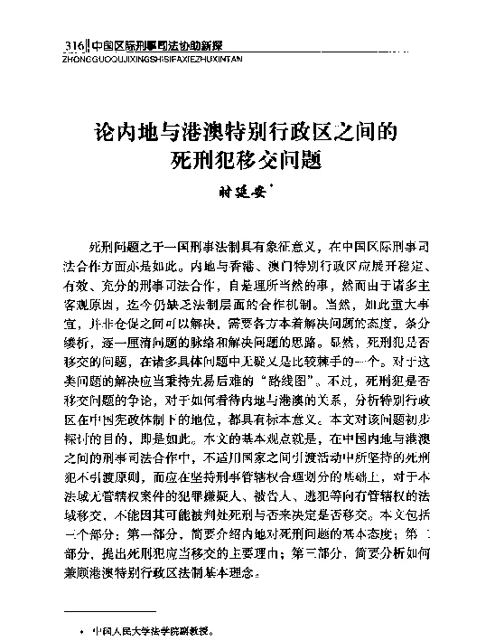 论内地与港澳特别行政区之间的死刑犯移交问题
