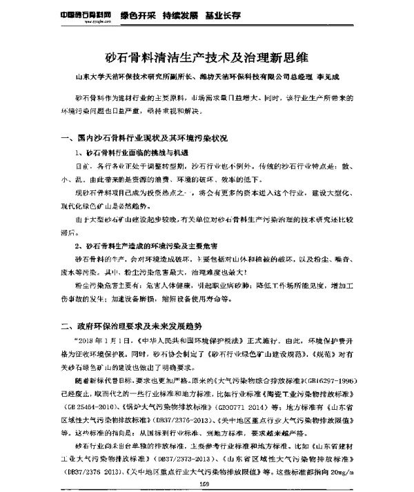 砂石骨料清洁生产技术及治理新思维