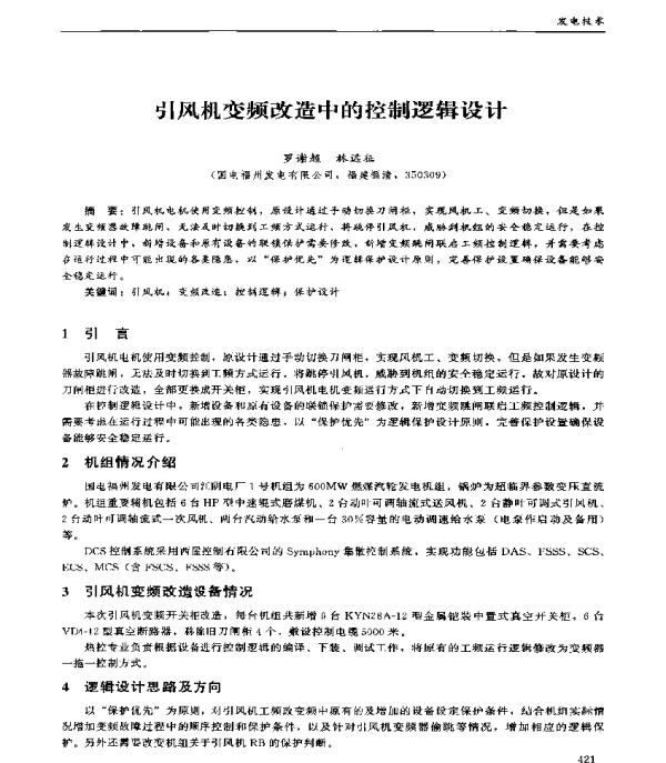 引风机变频改造中的控制逻辑设计