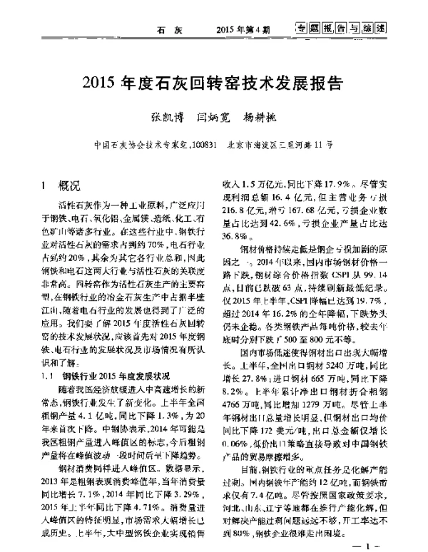 2015年度石灰回转窑技术发展报告
