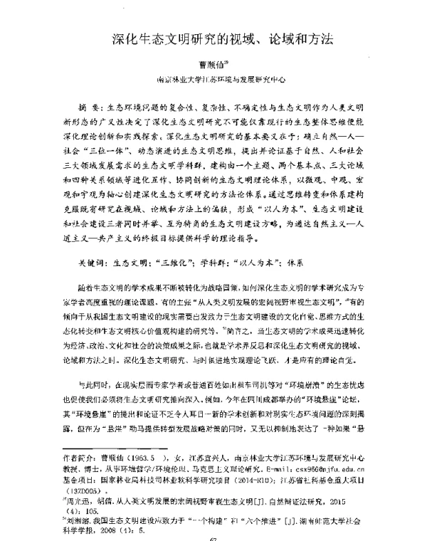 深化生态文明研究的视域、论域和方法