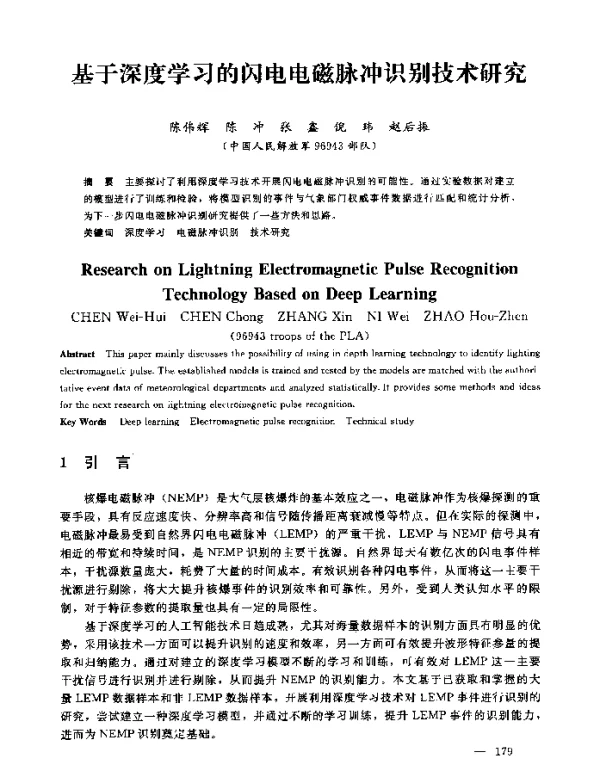 基于深度学习的闪电电磁脉冲识别技术研究
