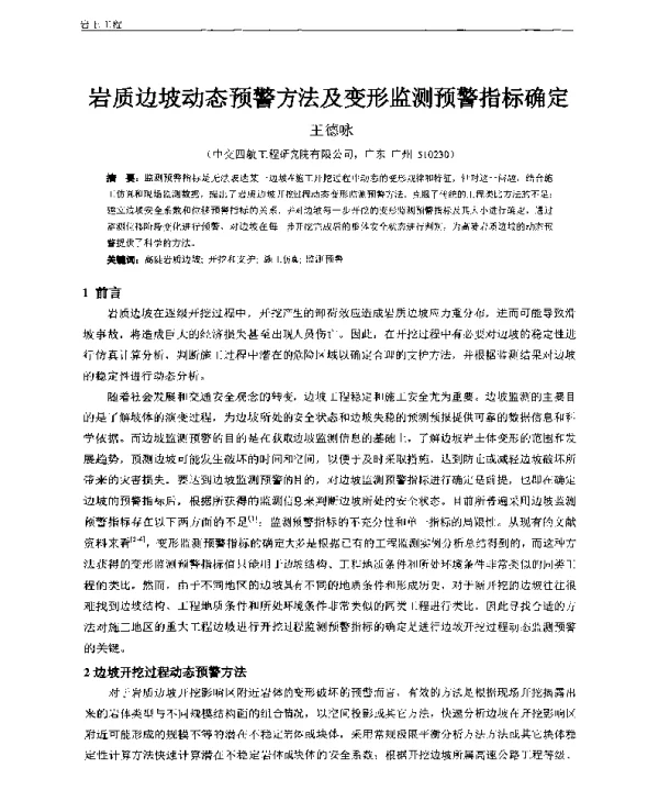岩质边坡动态预警方法及变形监测预警指标确定