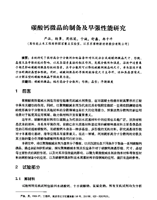 碳酸钙微晶的制备及早强性能研究