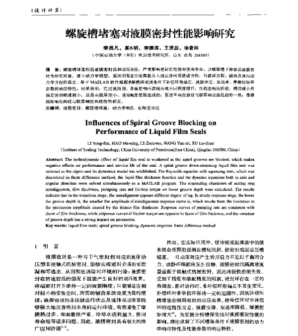 螺旋槽堵塞对液膜密封性能影响研究