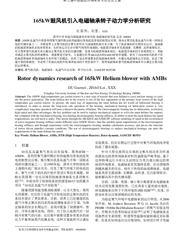 165kW鼓风机引入电磁轴承转子动力学分析研究