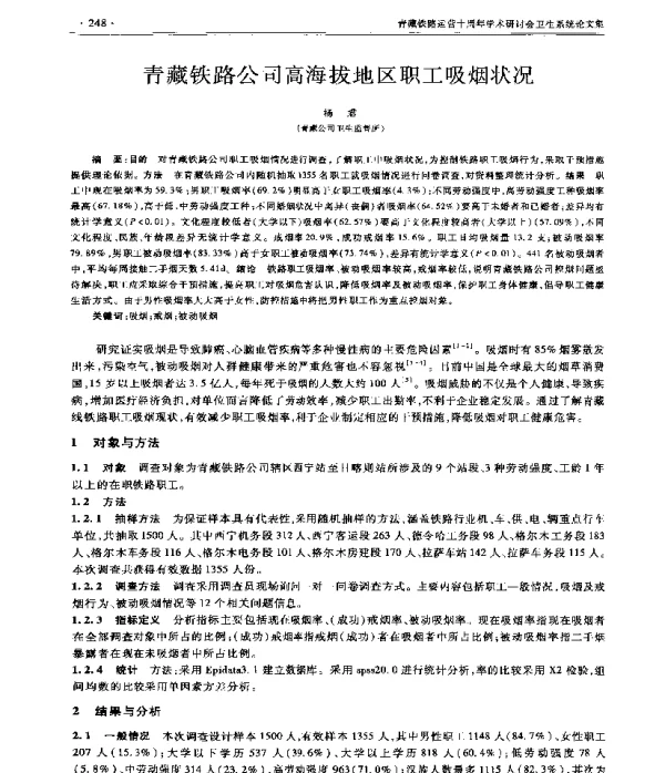 青藏铁路公司高海拔地区职工吸烟状况