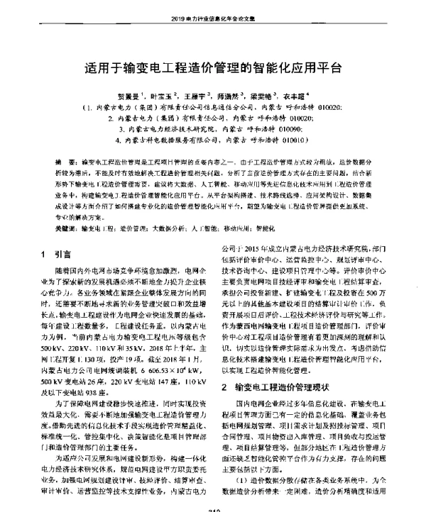 适用于输变电工程造价管理的智能化应用平台