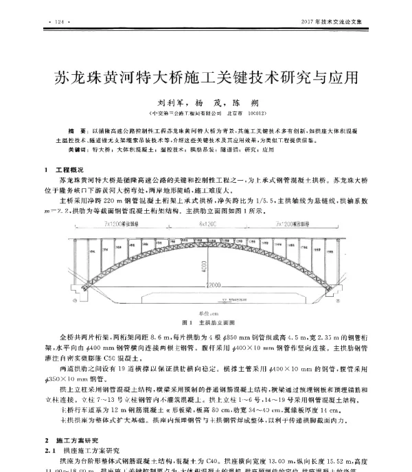 苏龙珠黄河特大桥施工关键技术研究与应用