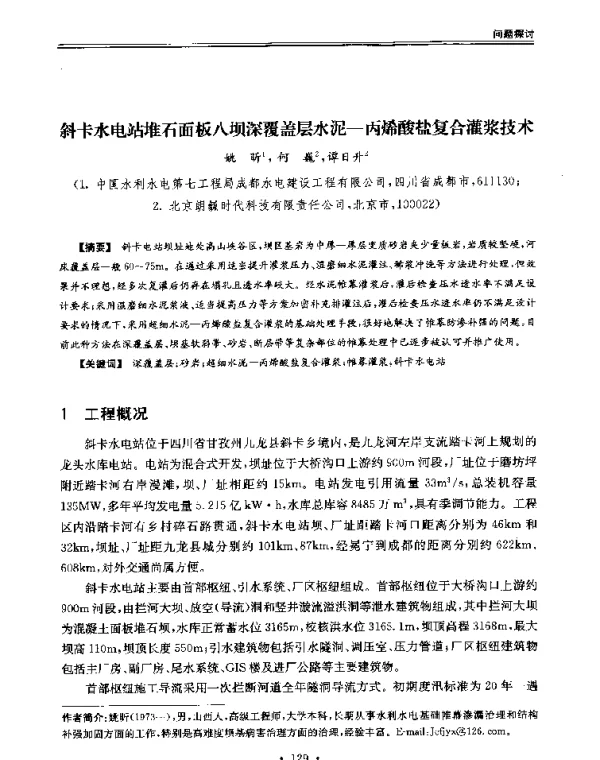 斜卡水电站堆石面板八坝深覆盖层水泥-丙烯酸盐复合灌浆技术