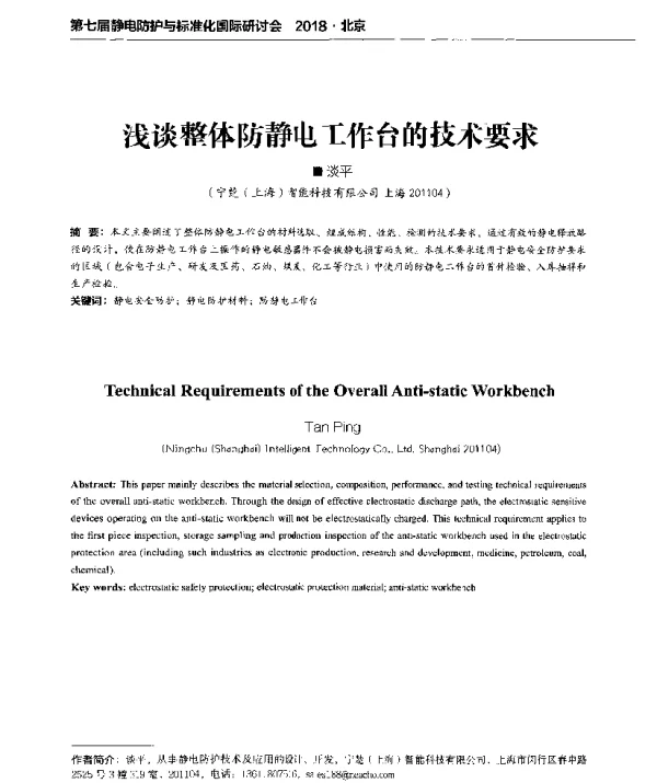 浅谈整体防静电工作台的技术要求