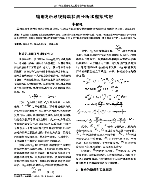 输电线路导线舞动检测分析和虚拟构想
