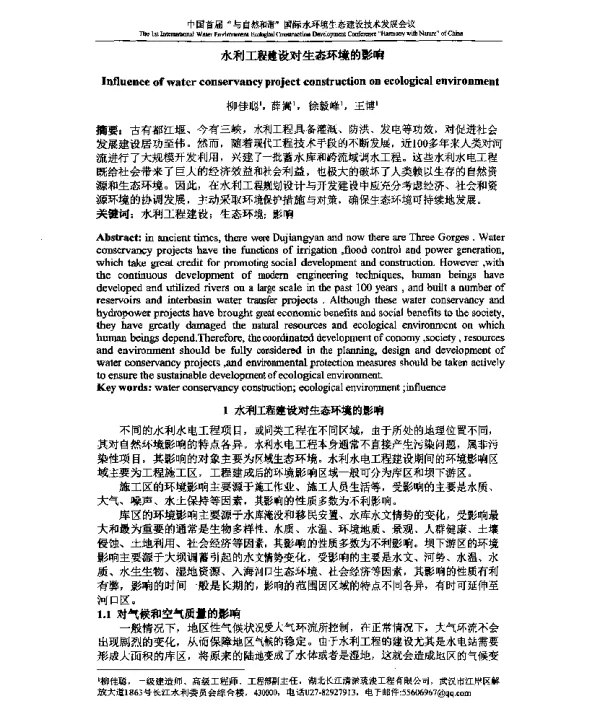 水利工程建设对生态环境的影响