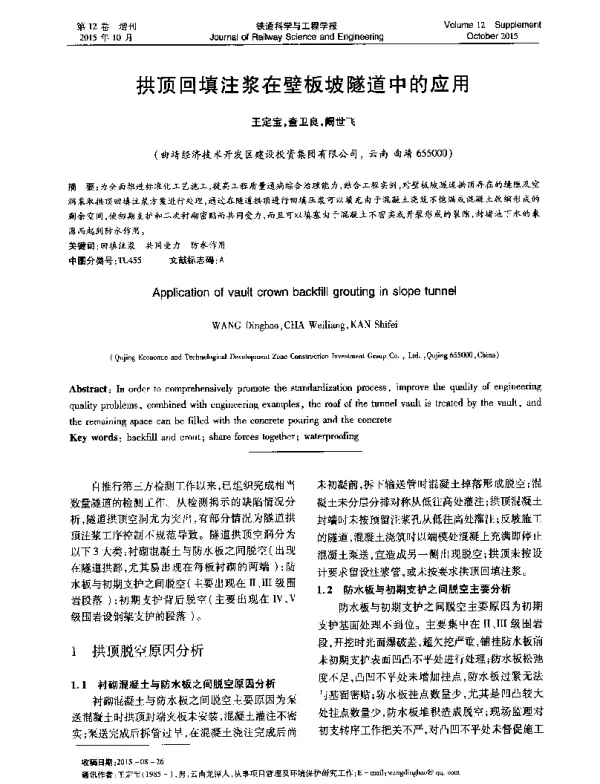 拱顶回填注浆在壁板坡隧道中的应用