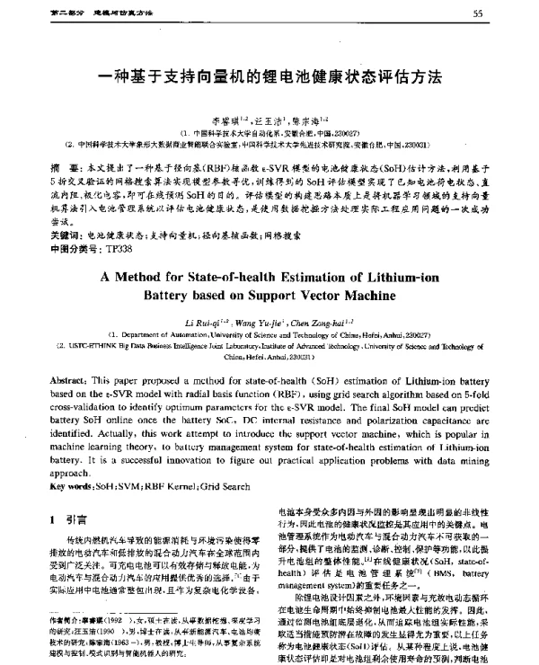 一种基于支持向量机的锂电池健康状态评估方法
