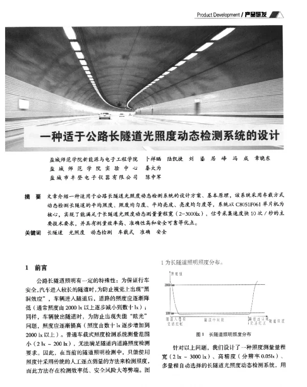 一种适于公路长隧道光照度动态检测系统的设计
