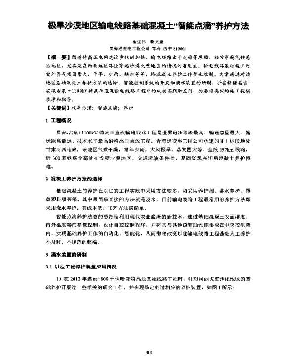 极旱沙漠地区输电线路基础混凝土智能点滴养护方法