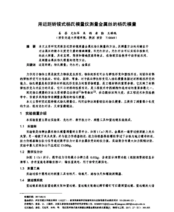 用近距转镜式杨氏模量仪测量金属丝的杨氏模量