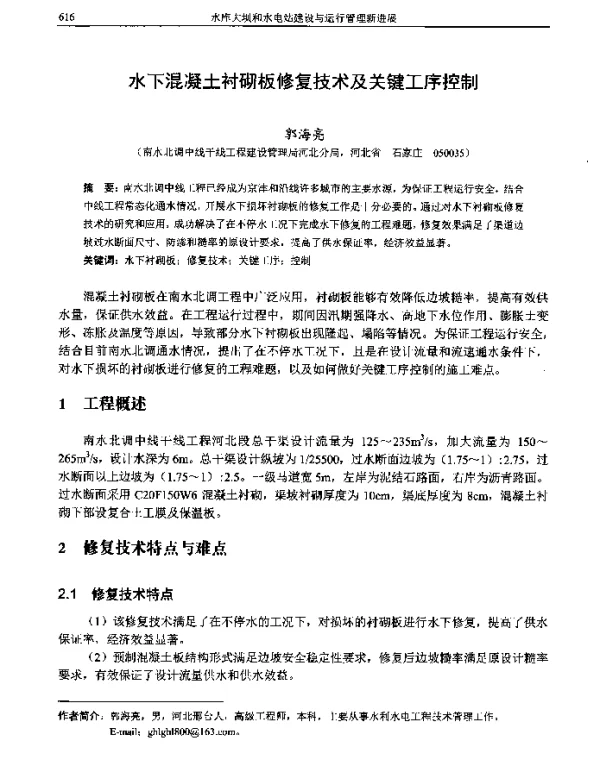 水下混凝土衬砌板修复技术及关键工序控制