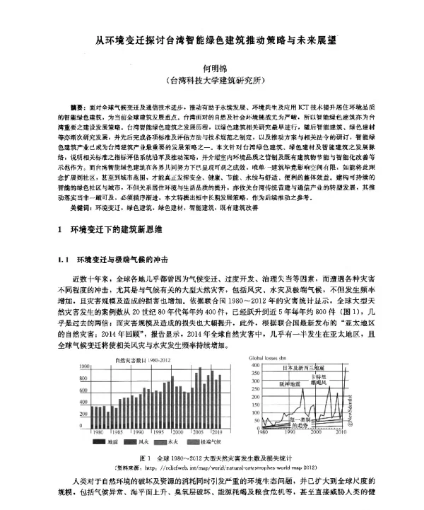 从环境变迁探讨台湾智能绿色建筑推动策略与未来展望