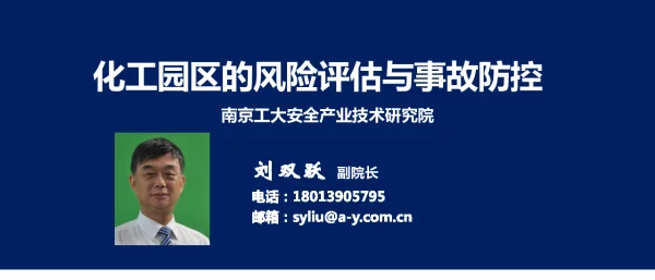 化工园区的风险评估与事故防控