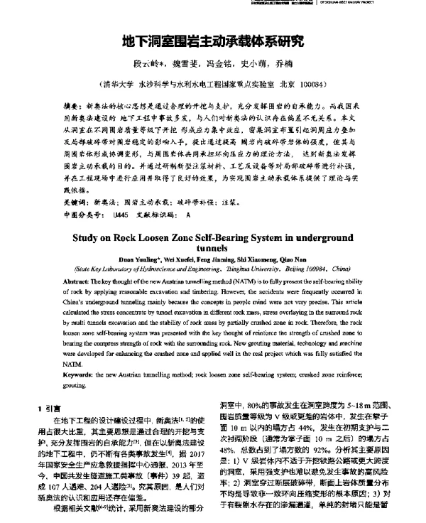 地下洞室围岩主动承载体系研究