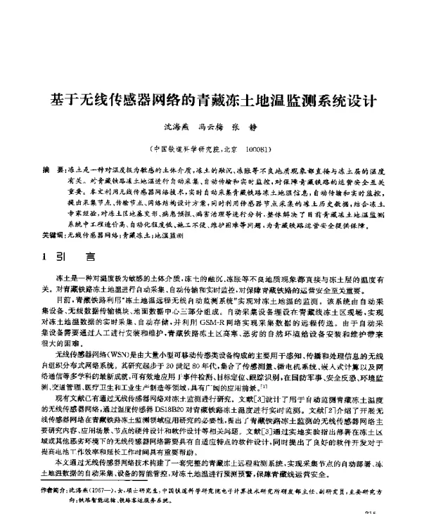 基于无线传感器网络的青藏冻土地温监测系统设计
