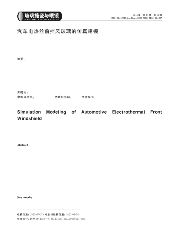 汽车电热丝前挡风玻璃的仿真建模