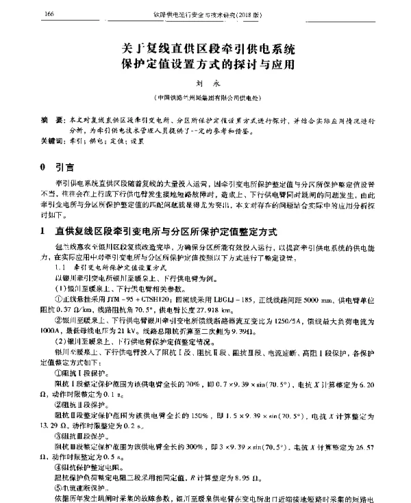 关于复线直供区段牵引供电系统保护定值设置方式的探讨与应用