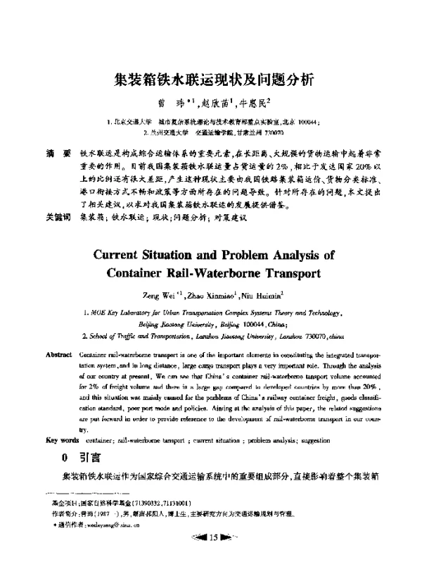 集装箱铁水联运现状及问题分析
