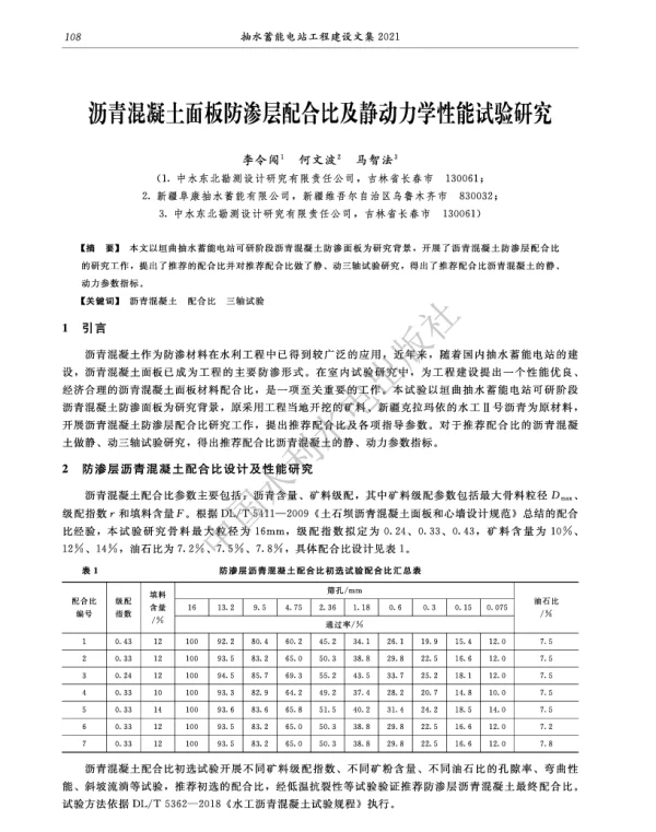 沥青混凝土面板防渗层配合比及静动力学性能试验研究