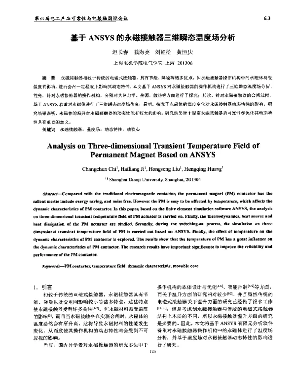 基于ANSYS的永磁接触器三维瞬态温度场分析