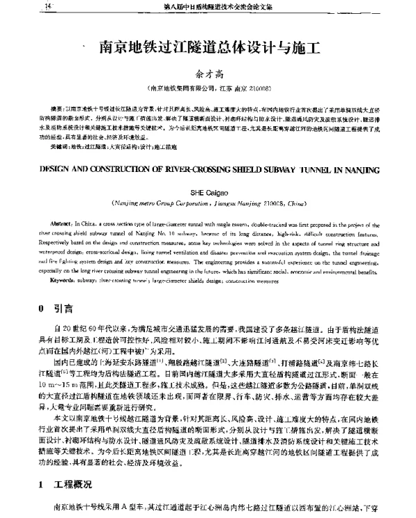 南京地铁过江隧道总体设计与施工