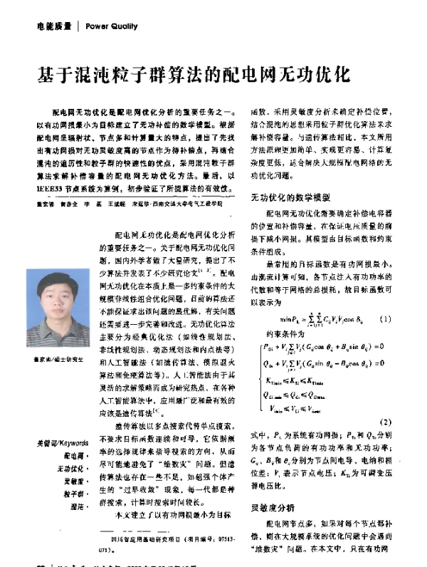 基于混沌粒子群算法的配电网无功优化