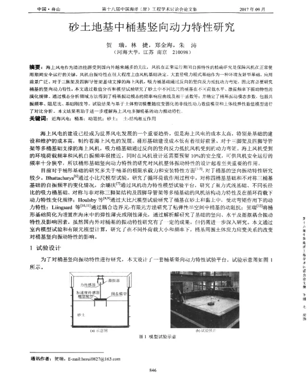 砂土地基中桶基竖向动力特性研究