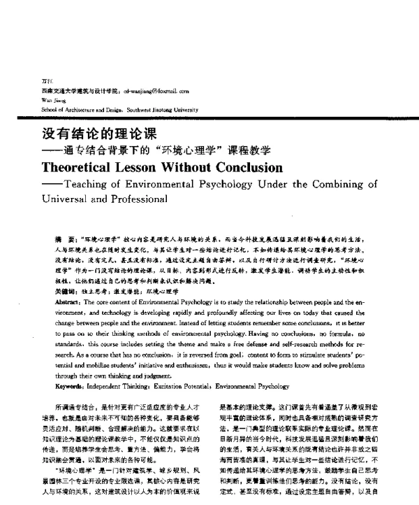 没有结论的理论课--通专结合背景下的环境心理学课程教学