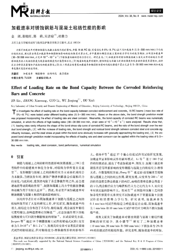 加载速率对锈蚀钢筋与混凝土粘结性能的影响