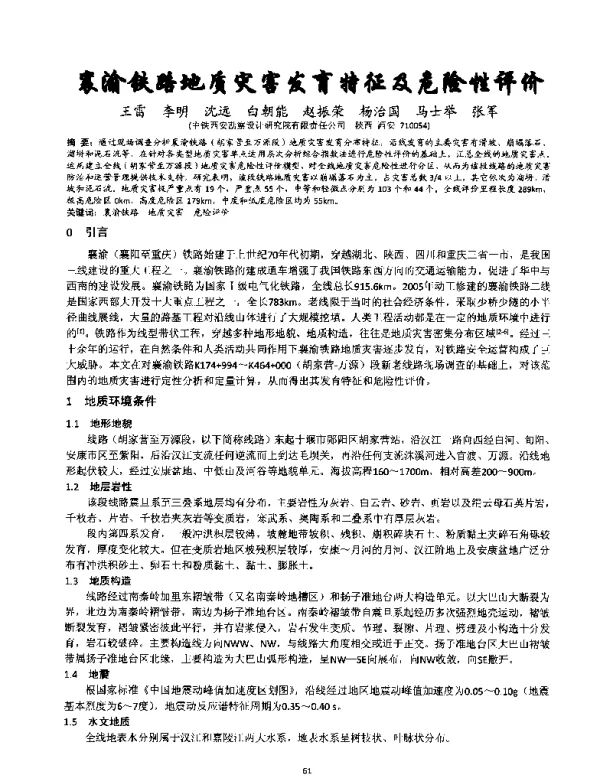 襄渝铁路地质灾害发育特征及危险性评价