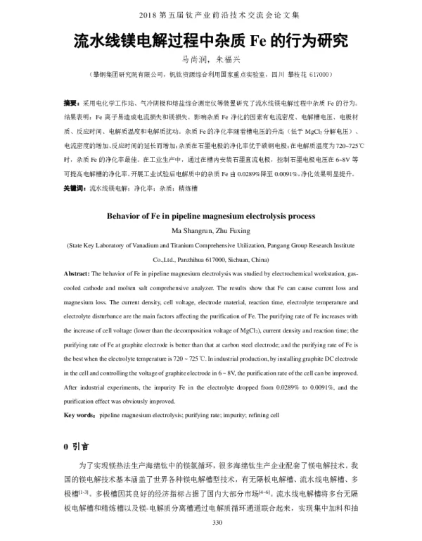 流水线镁电解过程中杂质Fe的行为研究