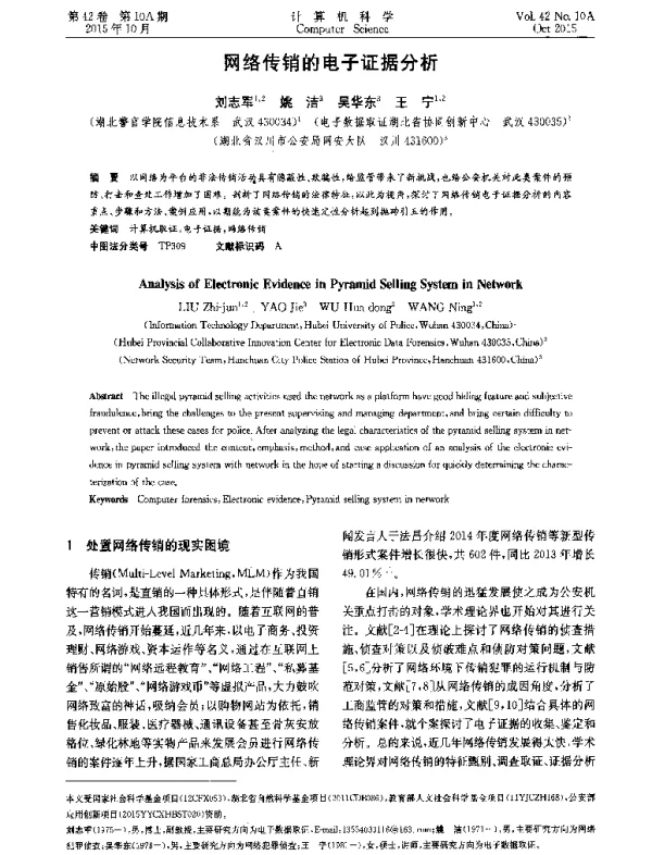 网络传销的电子证据分析