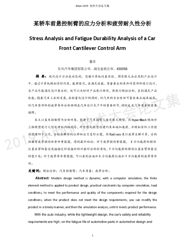 某轿车前悬控制臂的应力分析和疲劳耐久性分析