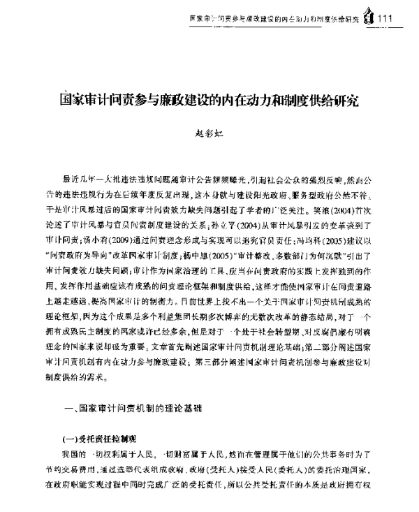 国家审计问责参与廉政建设的内在动力和制度供给研究